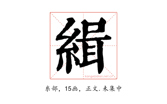緝