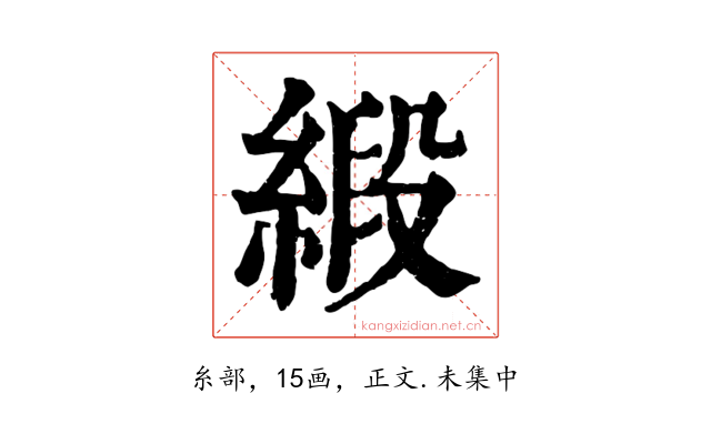 緞