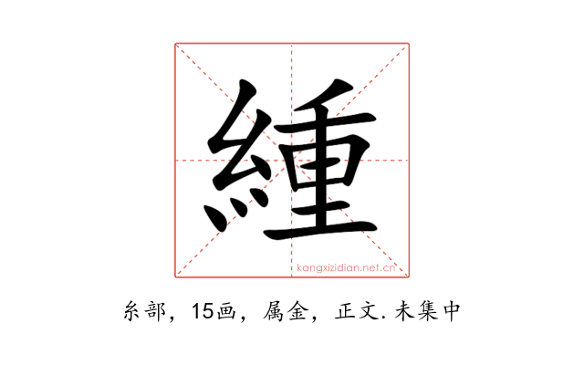緟