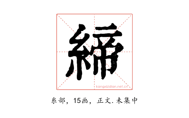 締