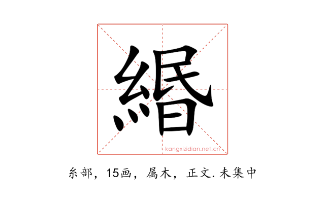 緡