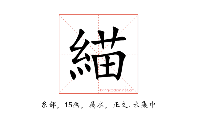緢