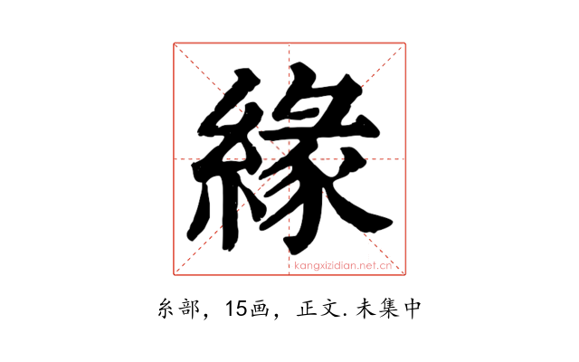 緣