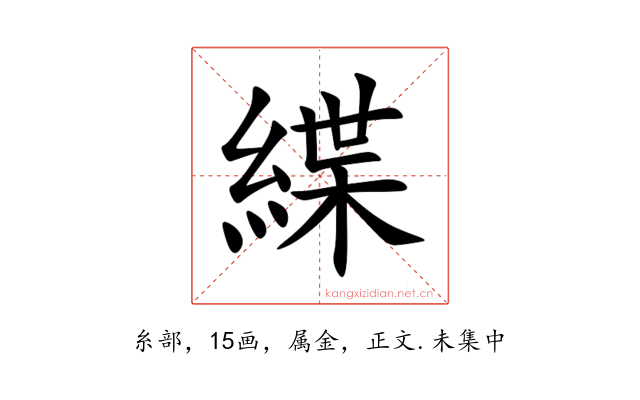 緤