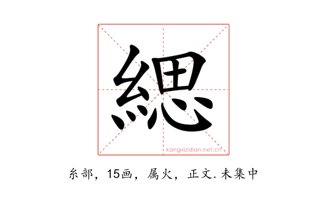 緦