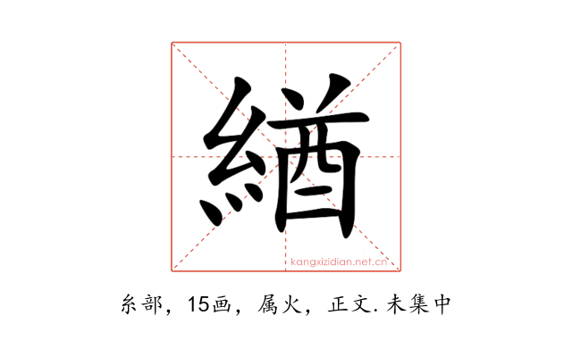 緧