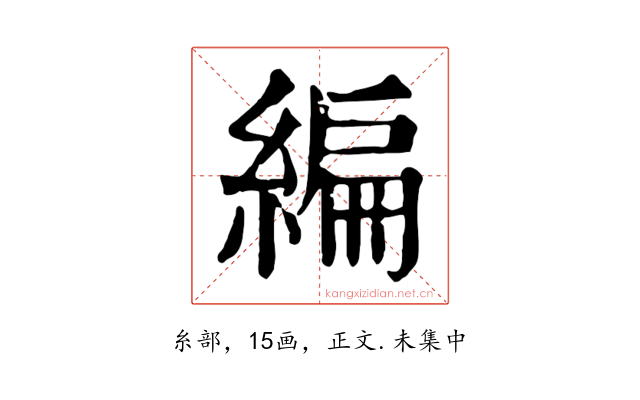 編