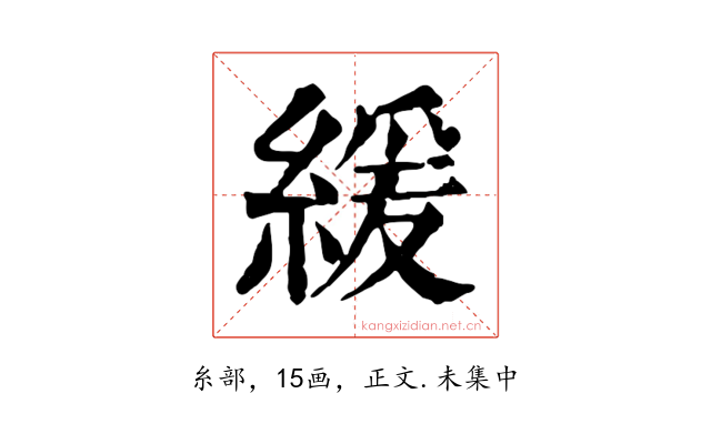 緩