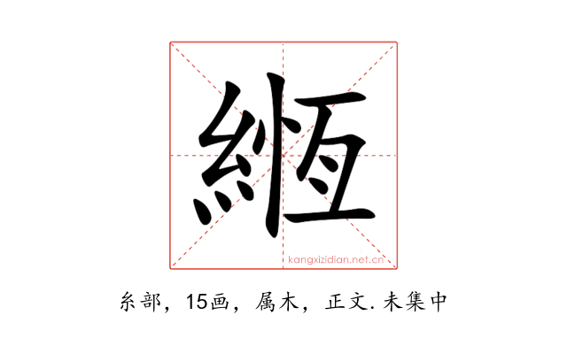 緪