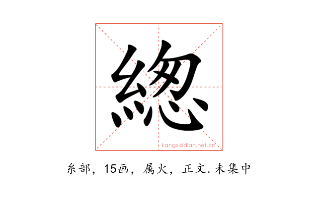 緫