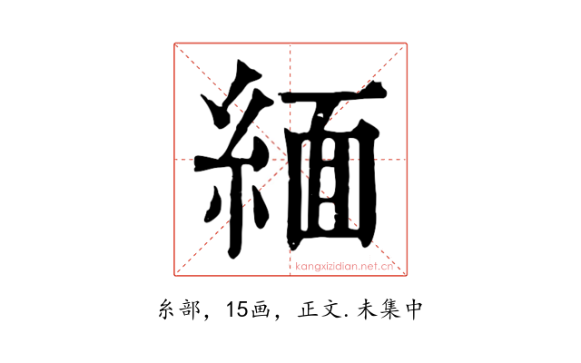 緬