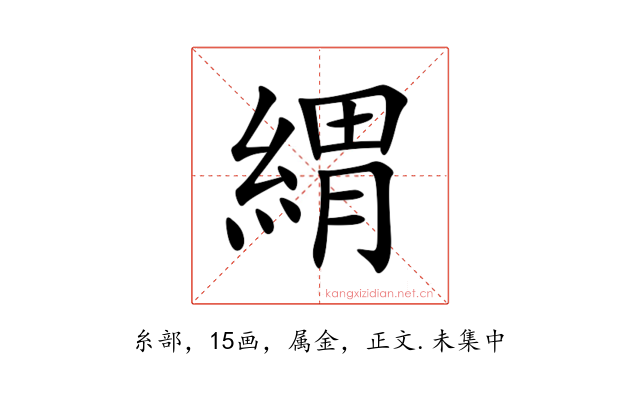 緭