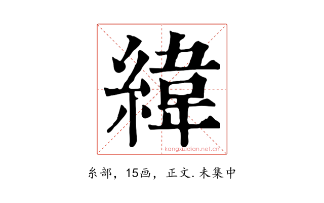 緯