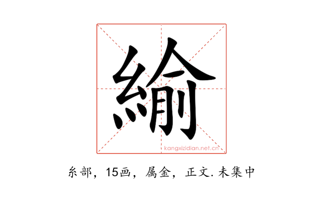 緰