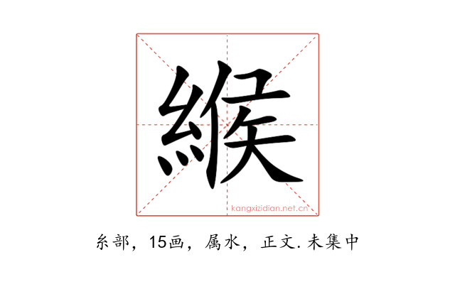 緱