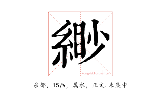 緲