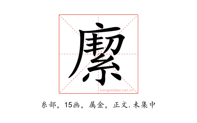 緳