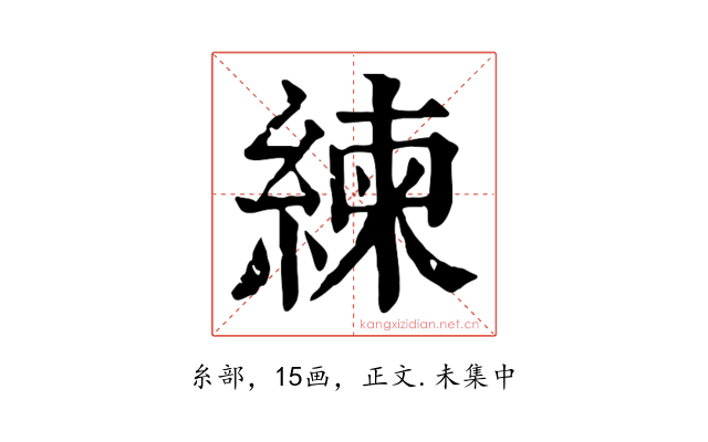 練