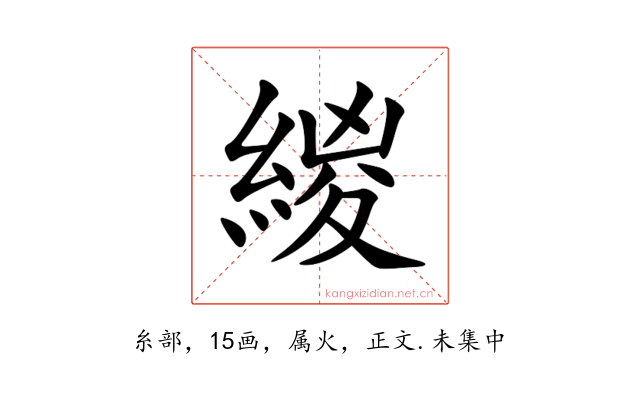 緵