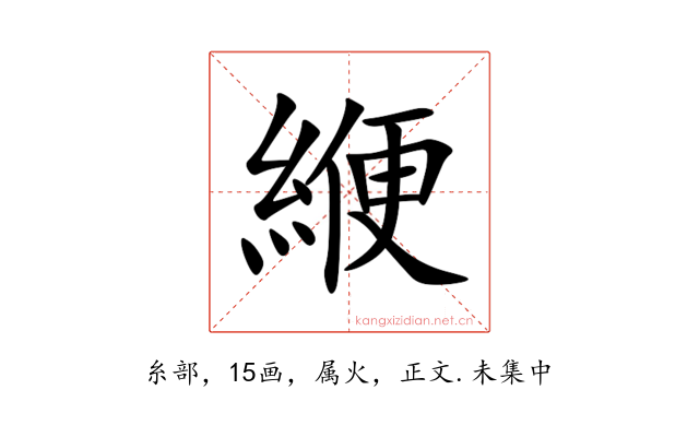 緶