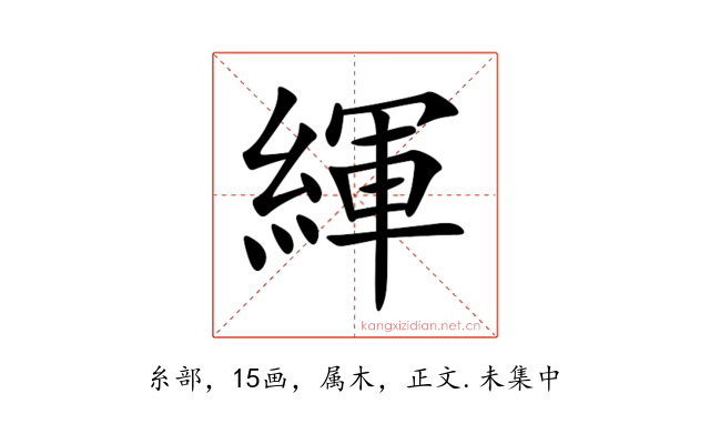 緷
