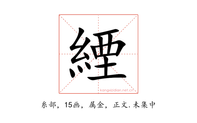 緸