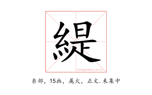 緹