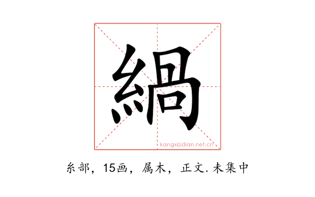 緺