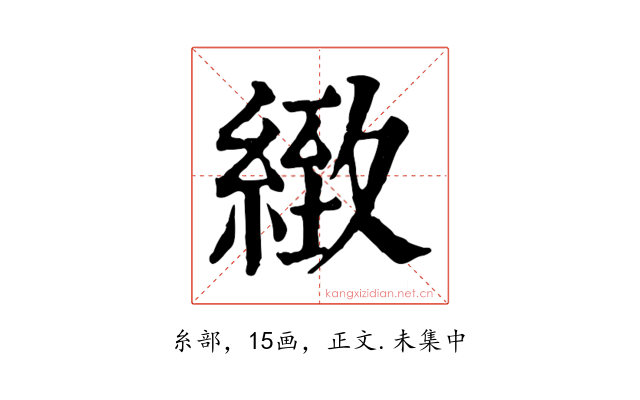 緻