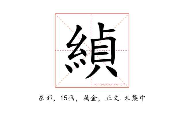 緽
