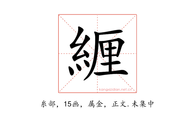 緾