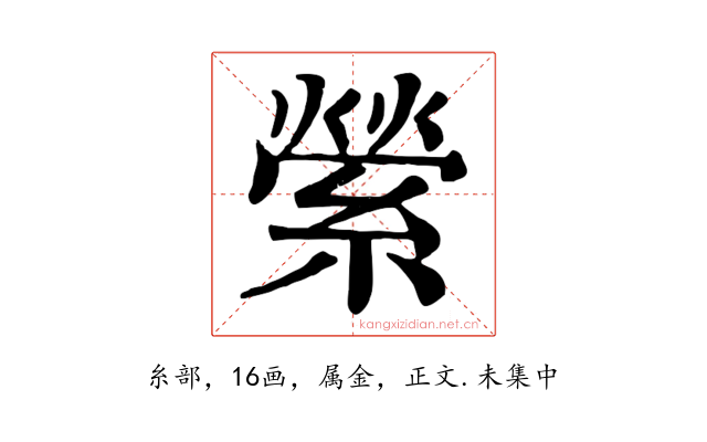縈