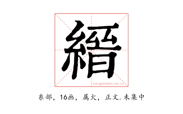 縉