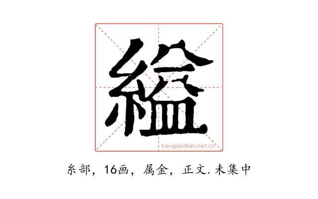 縊