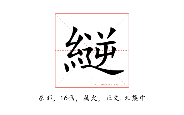縌