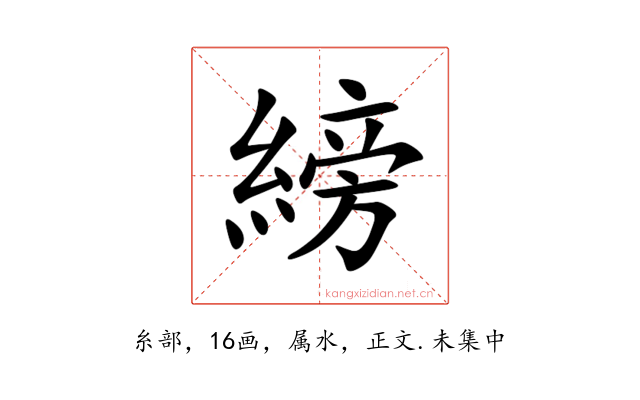 縍
