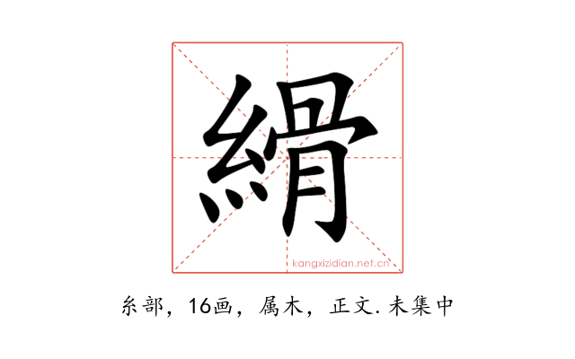 縎