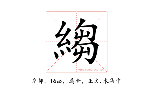 縐