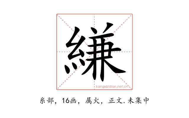 縑