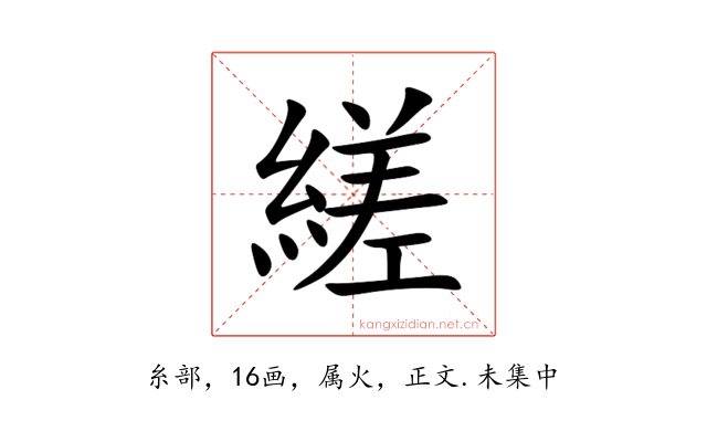縒
