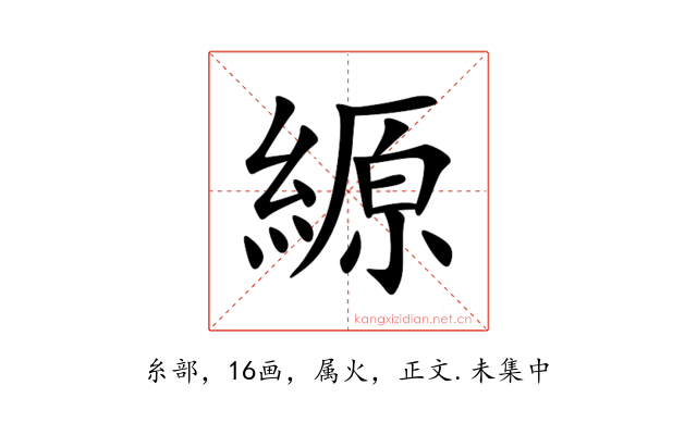 縓