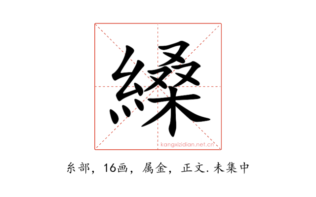 縔