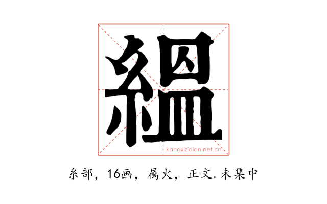 縕