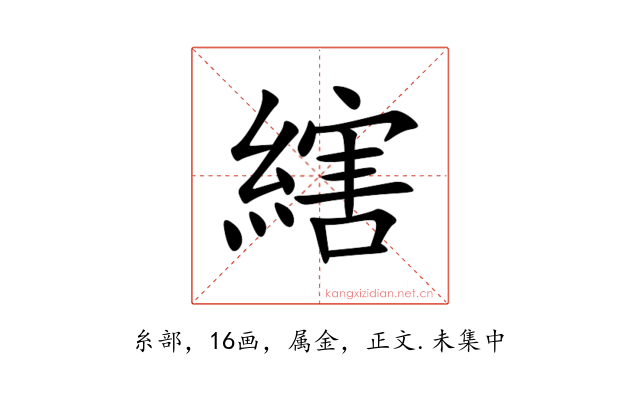 縖