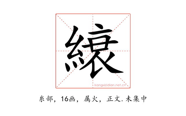 縗
