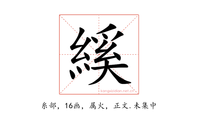 縘