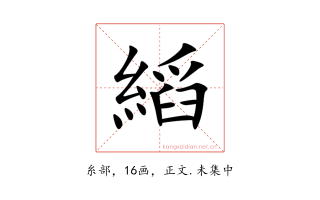 縚