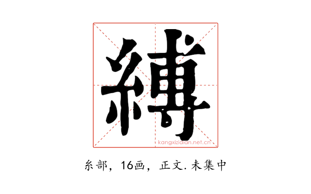 縛