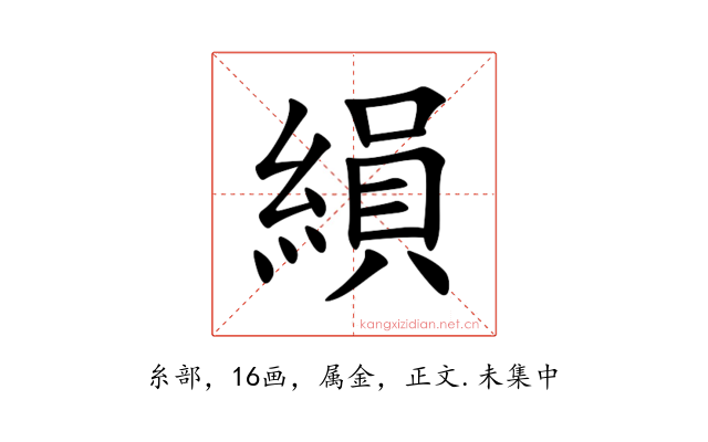 縜