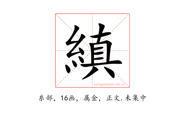 縝